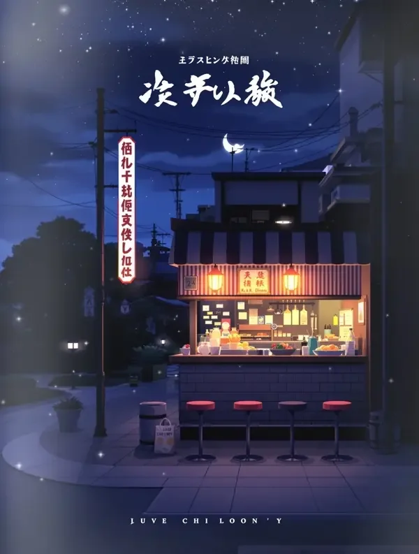 深夜食堂 - 日本写真视频在线 深夜食堂 - 日本写真视频在线美食题材